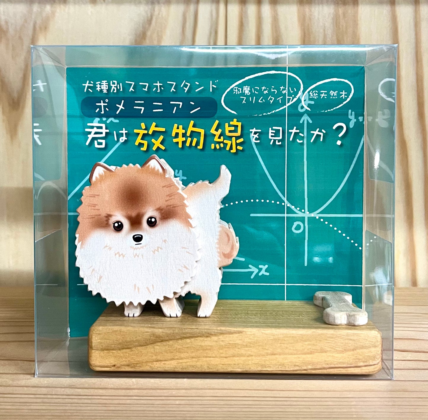ポメラニアンのスマホスタンド【君は放物線を見たか?】