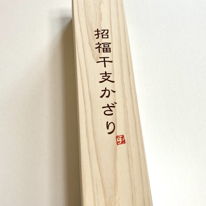 招福干支木箱【年内発送残り1点!】