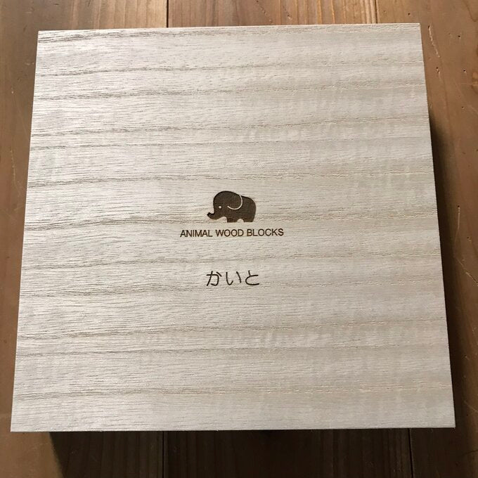 銘木積み木☆恐竜編(桐箱セット)