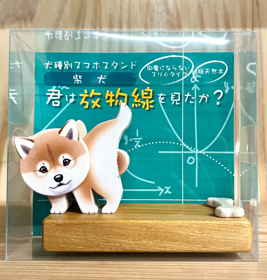 柴犬のスマホスタンド【君は放物線を見たか？】（リニューアル版）